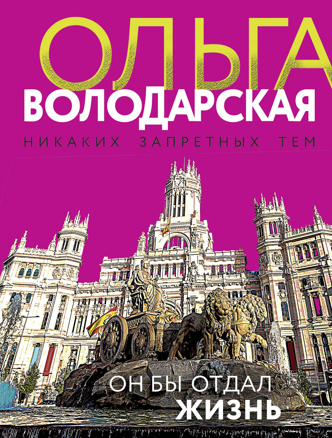 Эксмо Ольга Володарская "Он бы отдал жизнь" 355970 978-5-04-168514-0
