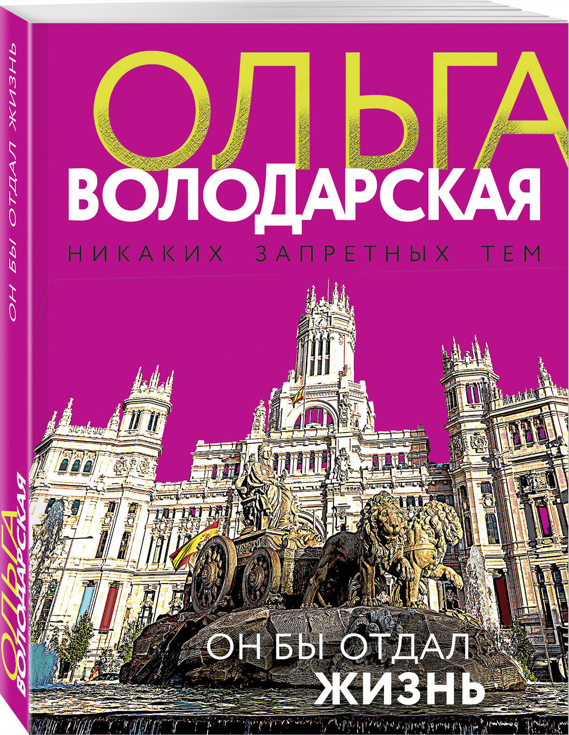 Эксмо Ольга Володарская "Он бы отдал жизнь" 355970 978-5-04-168514-0