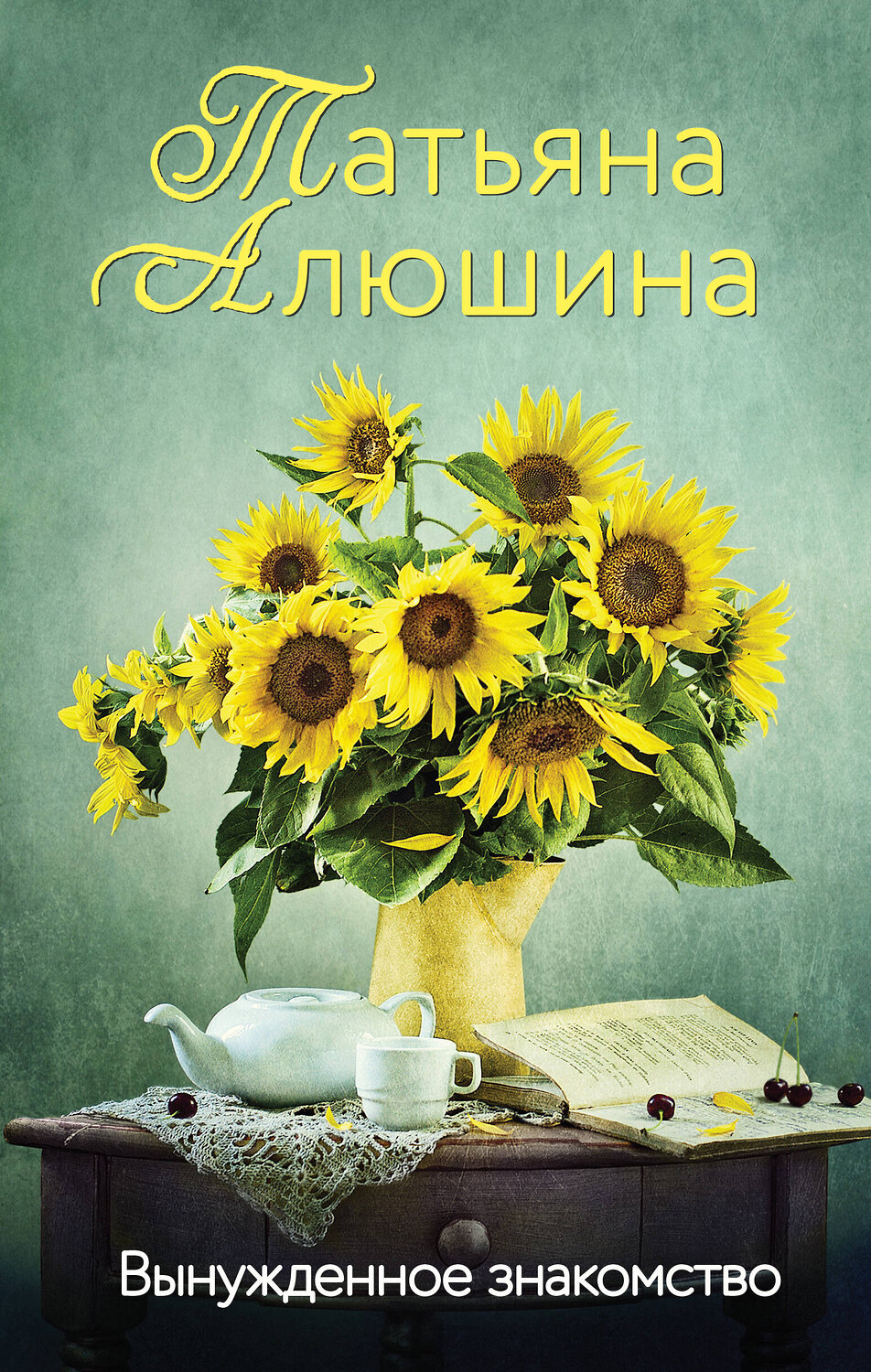 Эксмо Татьяна Алюшина "Вынужденное знакомство" 355987 978-5-04-168546-1