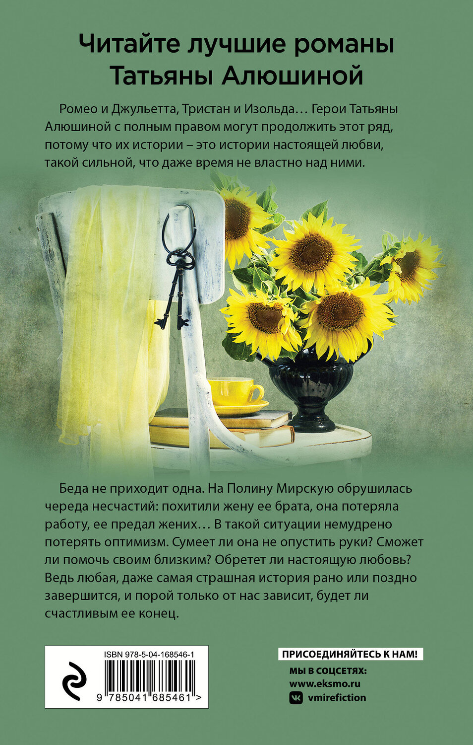 Эксмо Татьяна Алюшина "Вынужденное знакомство" 355987 978-5-04-168546-1