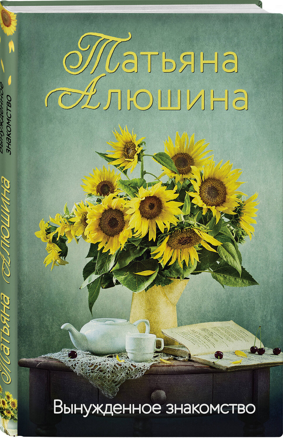 Эксмо Татьяна Алюшина "Вынужденное знакомство" 355987 978-5-04-168546-1