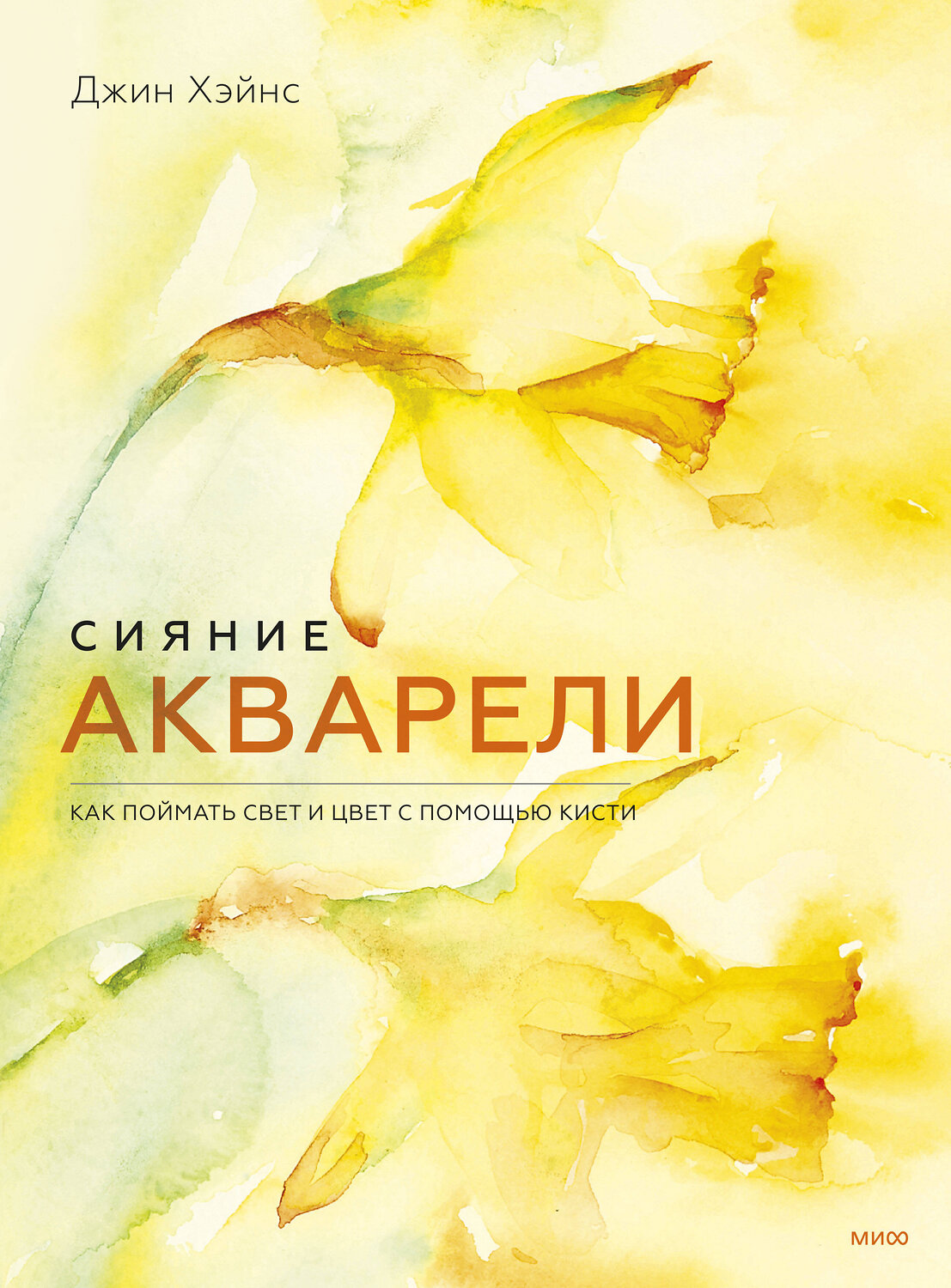 Эксмо Джин Хэйнс "ЭП10_Сияние акварели. Как поймать свет и цвет с помощью кисти" 356027 978-5-00195-560-3