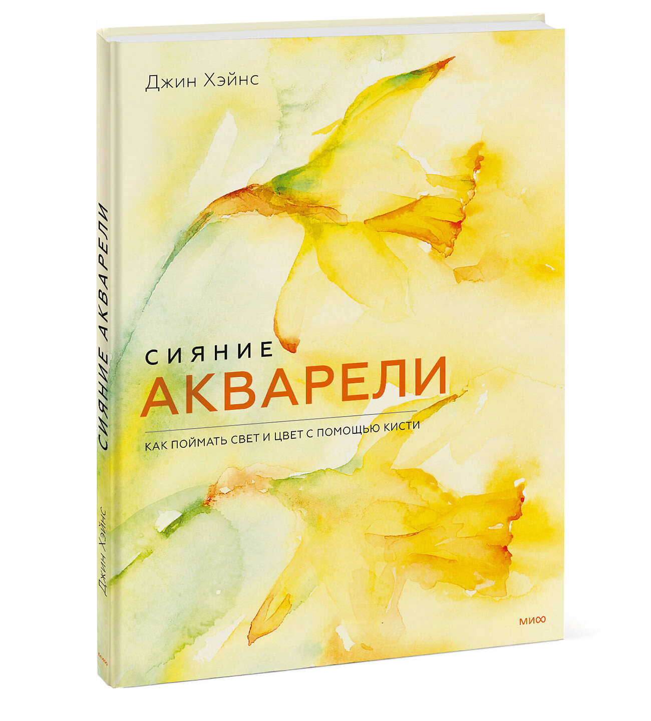 Эксмо Джин Хэйнс "ЭП10_Сияние акварели. Как поймать свет и цвет с помощью кисти" 356027 978-5-00195-560-3