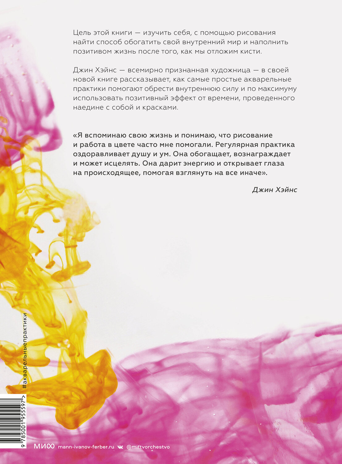 Эксмо Джин Хэйнс "Акварельные практики. Сила цвета для исцеления, позитивного настроения и внутренней опоры" 356028 978-5-00195-559-7