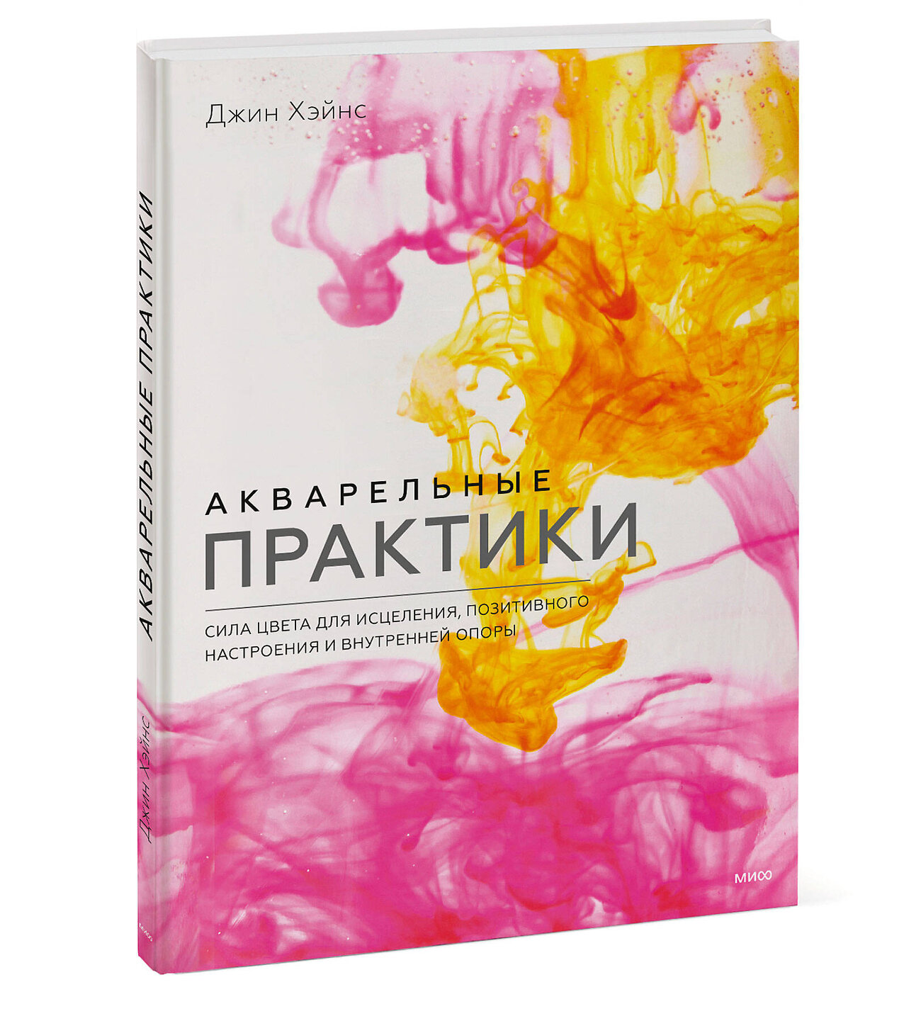 Эксмо Джин Хэйнс "Акварельные практики. Сила цвета для исцеления, позитивного настроения и внутренней опоры" 356028 978-5-00195-559-7