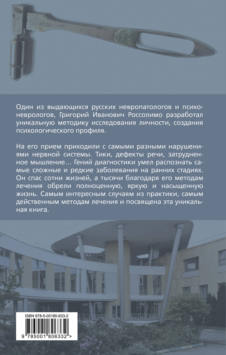 Эксмо Григорий Россолимо "Психологические профили. Как измерить личность? Мемуары гения диагностики" 356053 978-5-00180-633-2