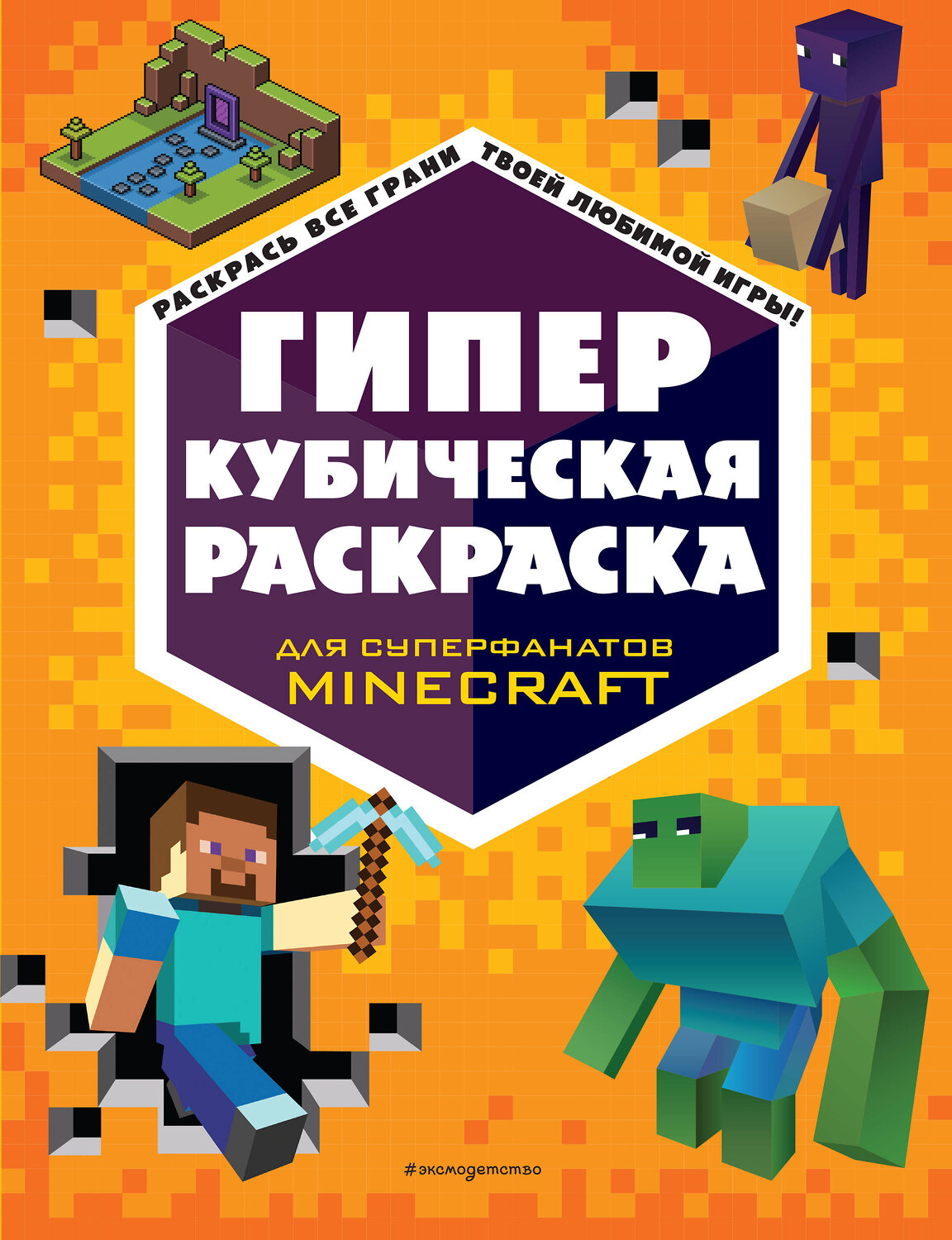 Эксмо "ГИПЕРкубическая раскраска" 356059 978-5-04-168618-5