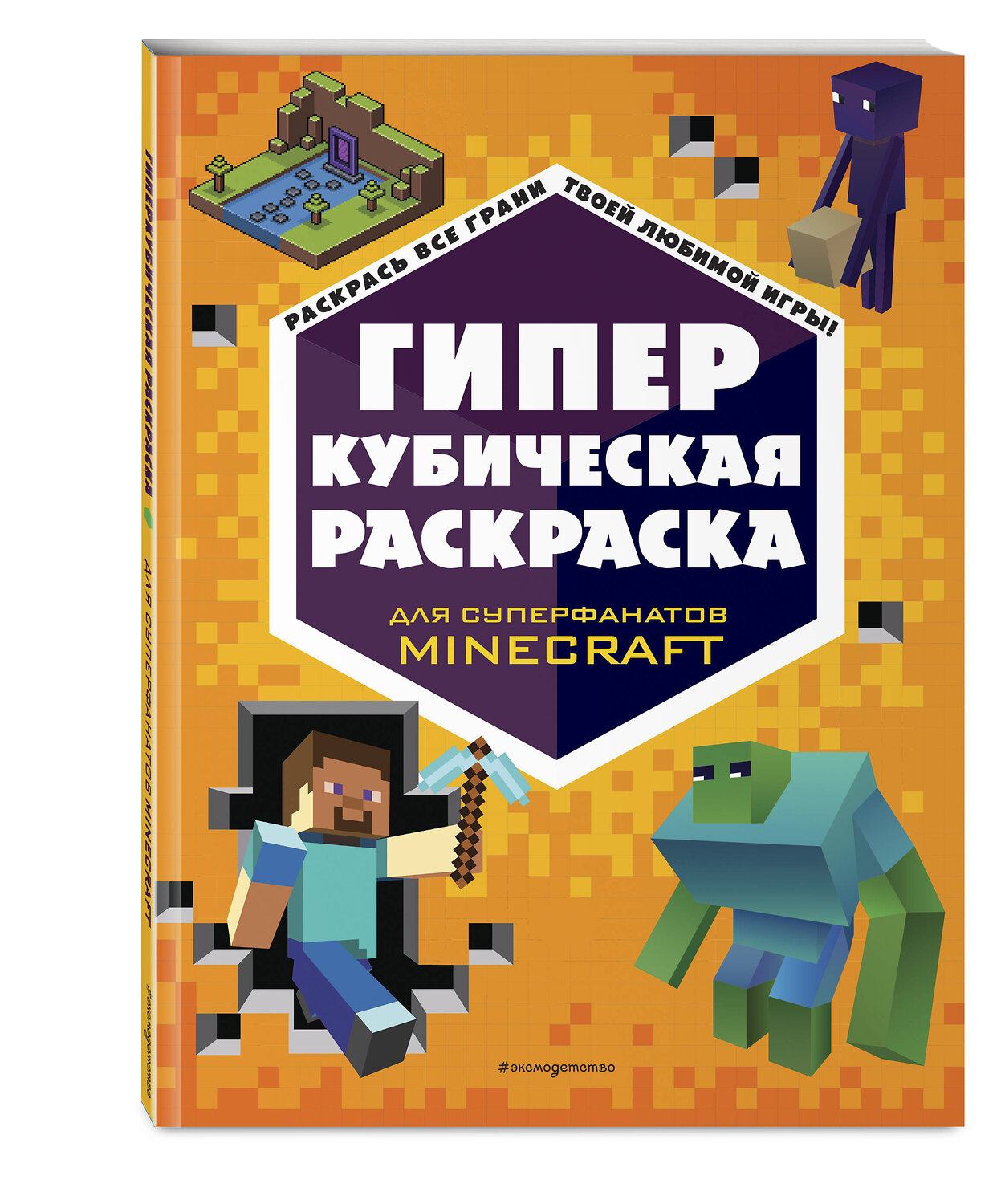 Эксмо "ГИПЕРкубическая раскраска" 356059 978-5-04-168618-5