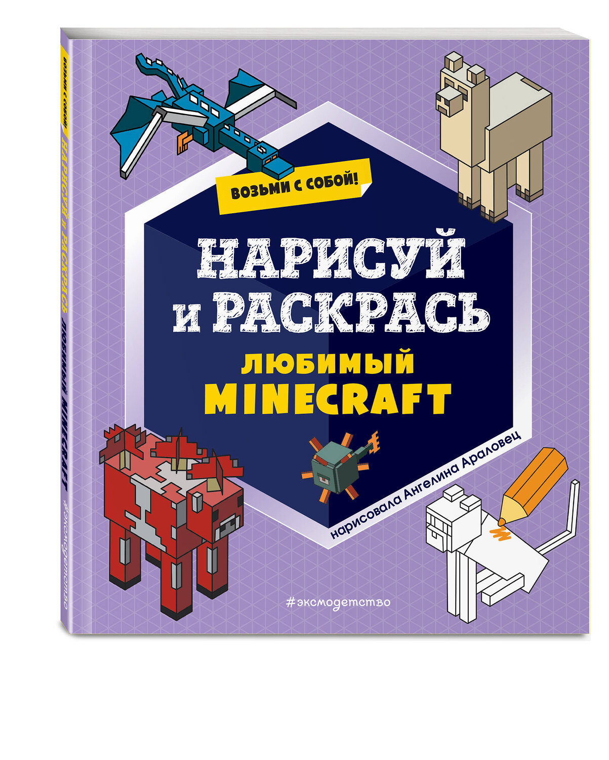 Эксмо "Возьми с собой! Нарисуй и раскрась любимый Minecraft" 356071 978-5-04-168649-9