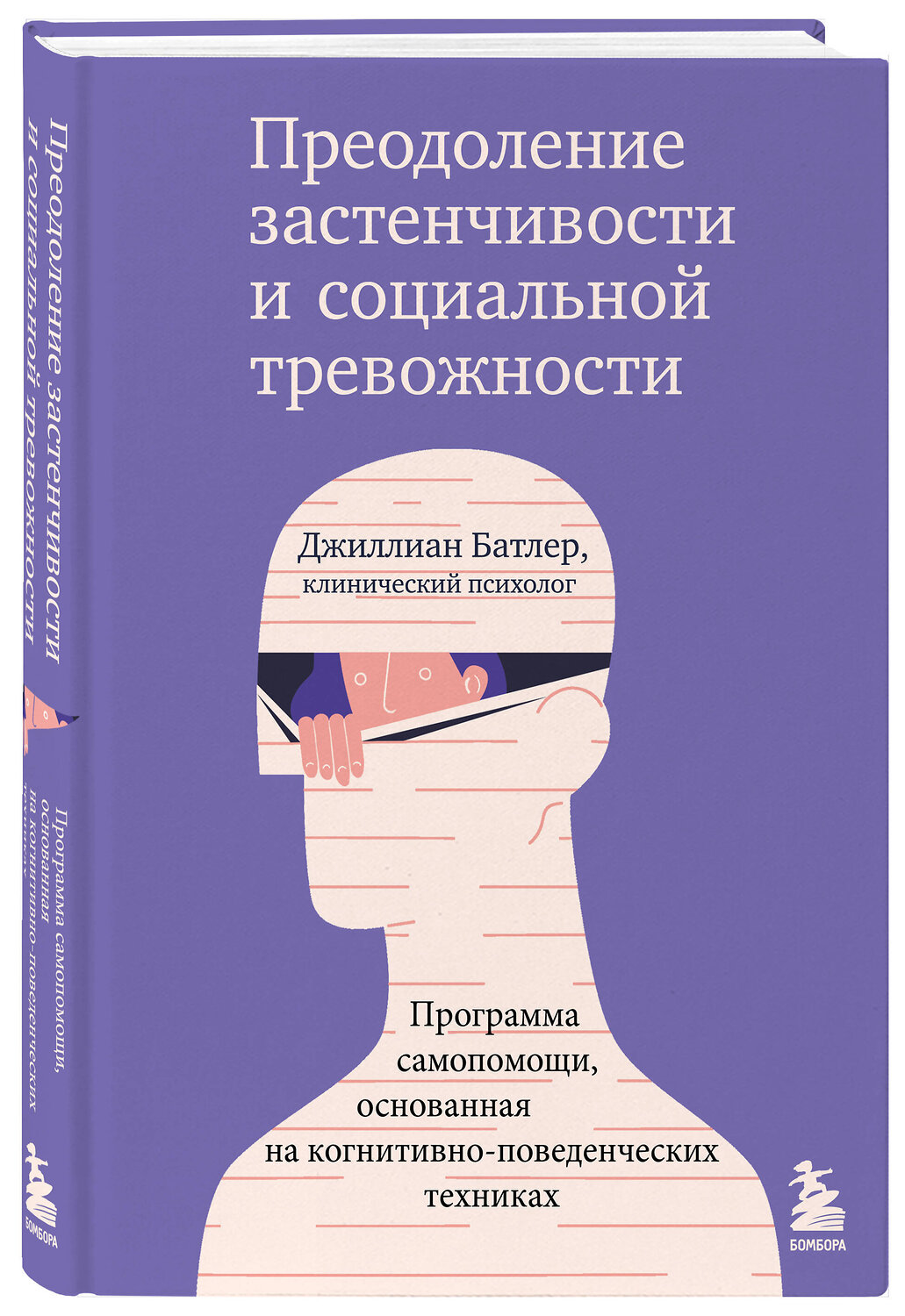 Эксмо Джиллиан Батлер "Преодоление застенчивости и социальной тревожности. Программа самопомощи, основанная на когнитивно-поведенческих техниках" 356082 978-5-04-168684-0