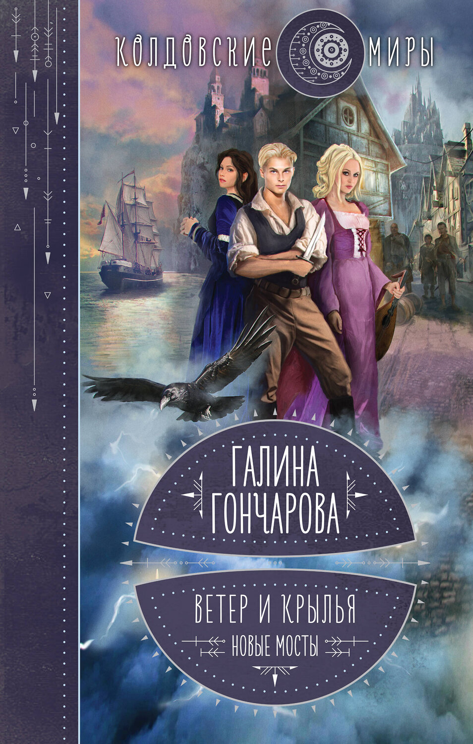 Эксмо Галина Гончарова "Ветер и крылья. Новые мосты" 356105 978-5-04-168721-2