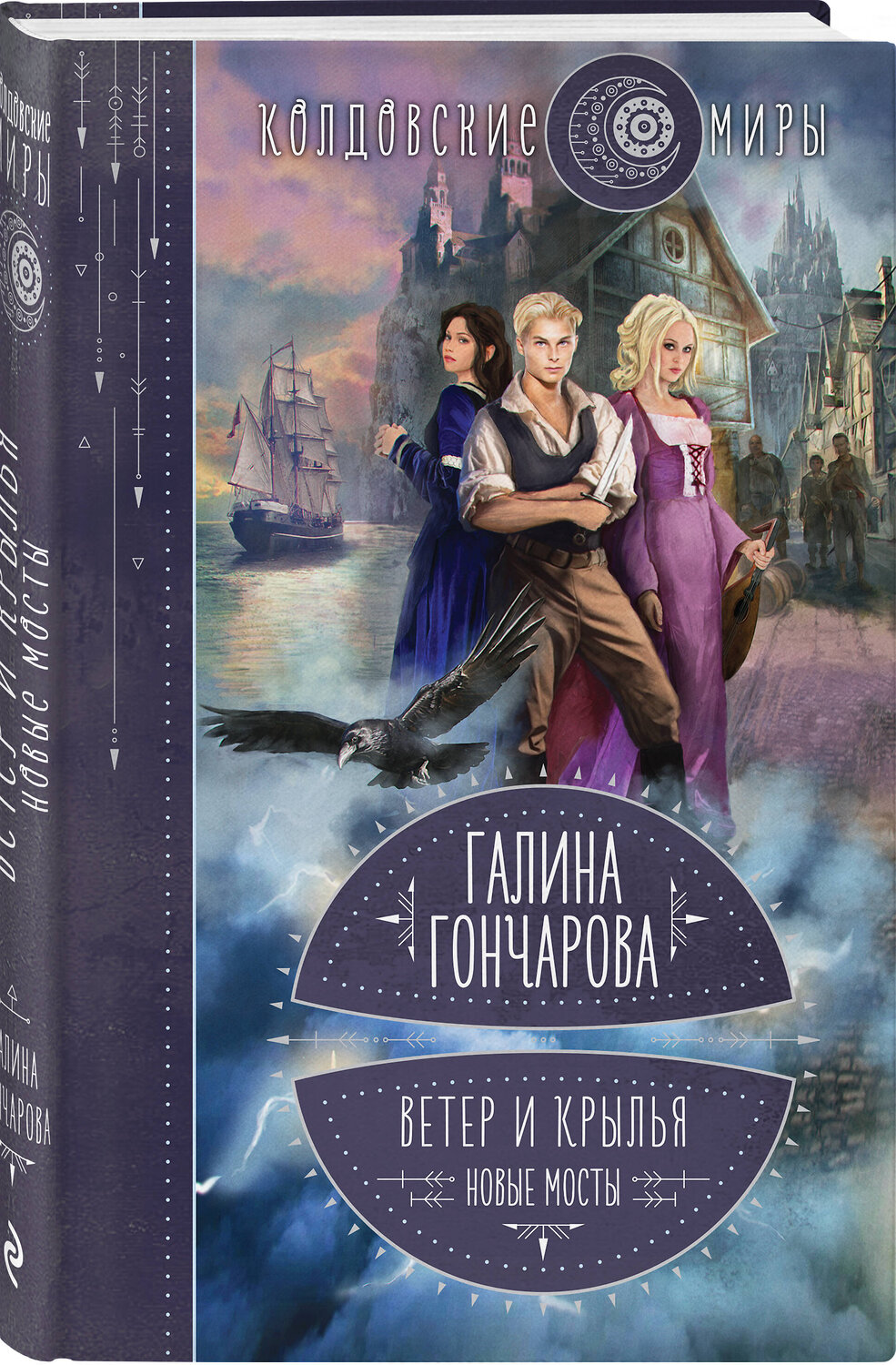Эксмо Галина Гончарова "Ветер и крылья. Новые мосты" 356105 978-5-04-168721-2