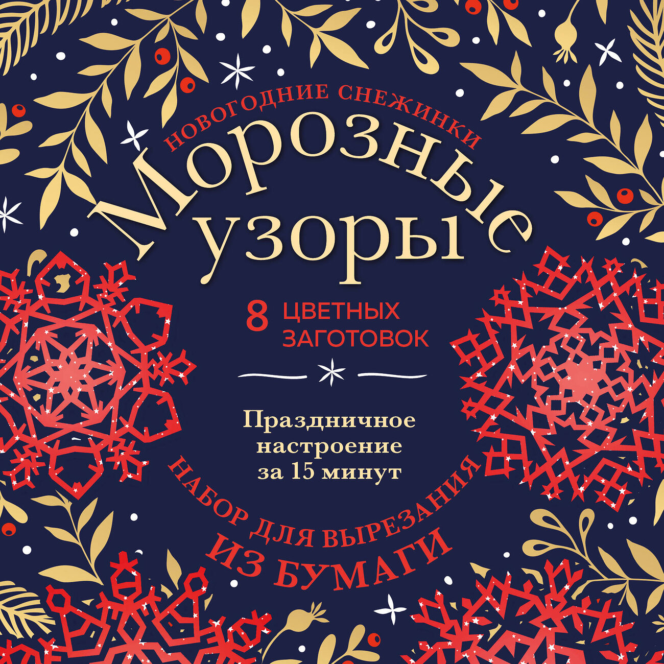 Эксмо "Новогодние снежинки «Морозные узоры» (200х200 мм, набор для вырезания из бумаги, 16 стр., в европодвесе)" 356107 978-5-04-168724-3