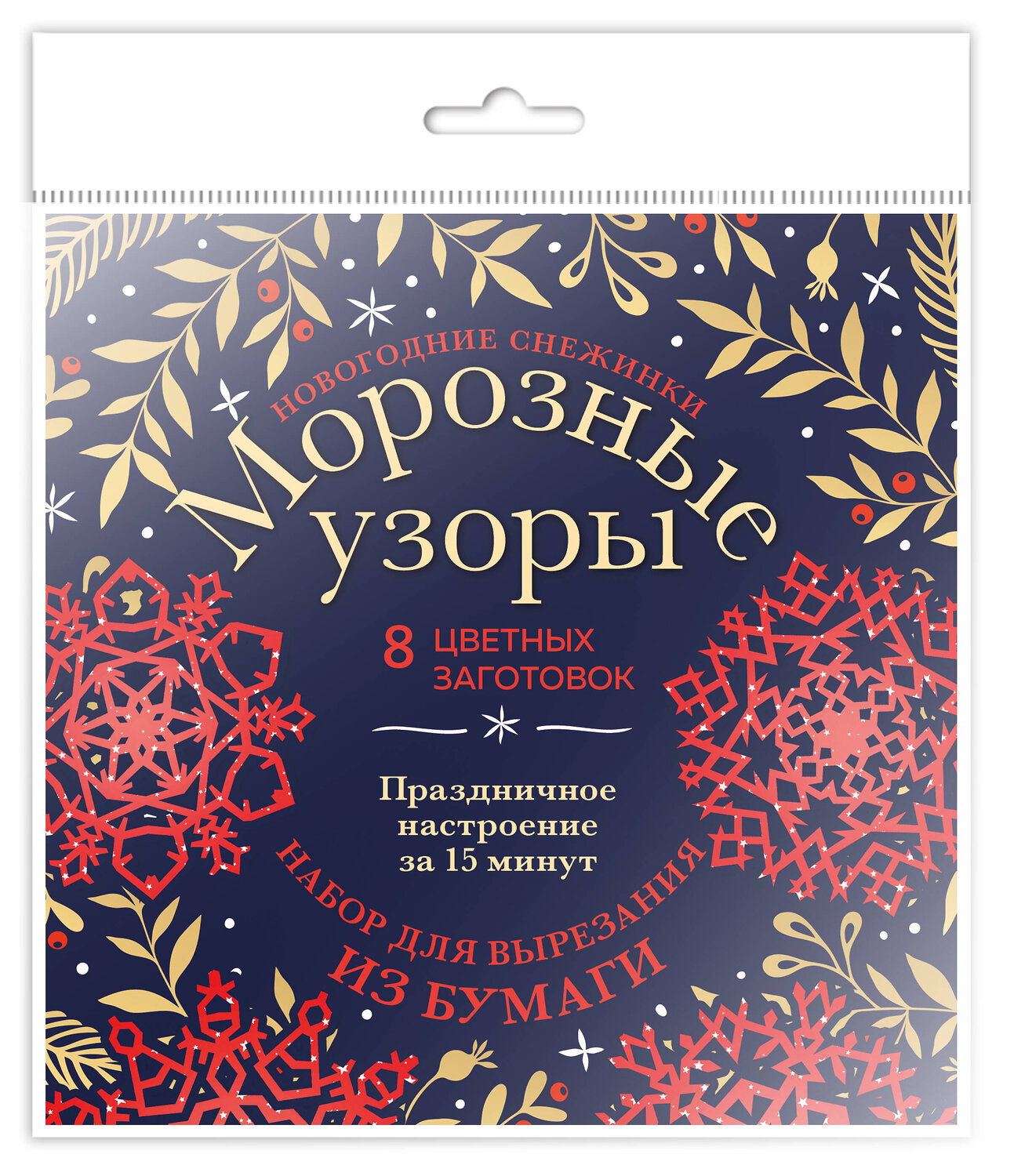 Эксмо "Новогодние снежинки «Морозные узоры» (200х200 мм, набор для вырезания из бумаги, 16 стр., в европодвесе)" 356107 978-5-04-168724-3