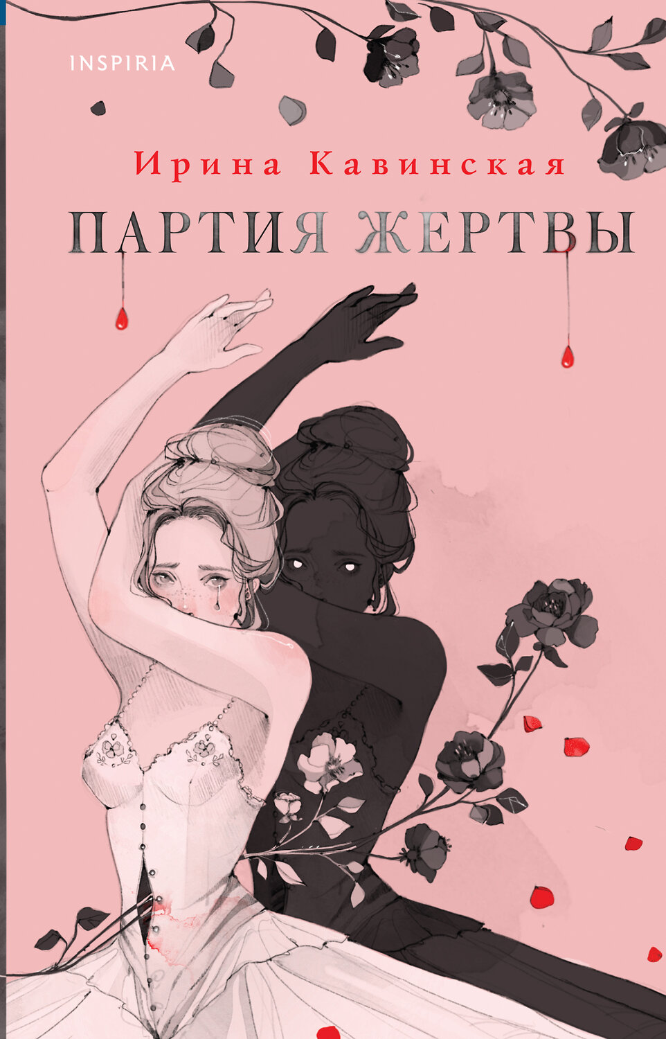 Эксмо Ирина Кавинская "Партия жертвы" 356112 978-5-04-168729-8