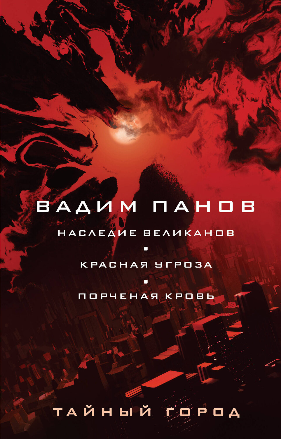 Эксмо Вадим Панов "Наследие великанов. Красная угроза. Порченная кровь" 356113 978-5-04-168730-4