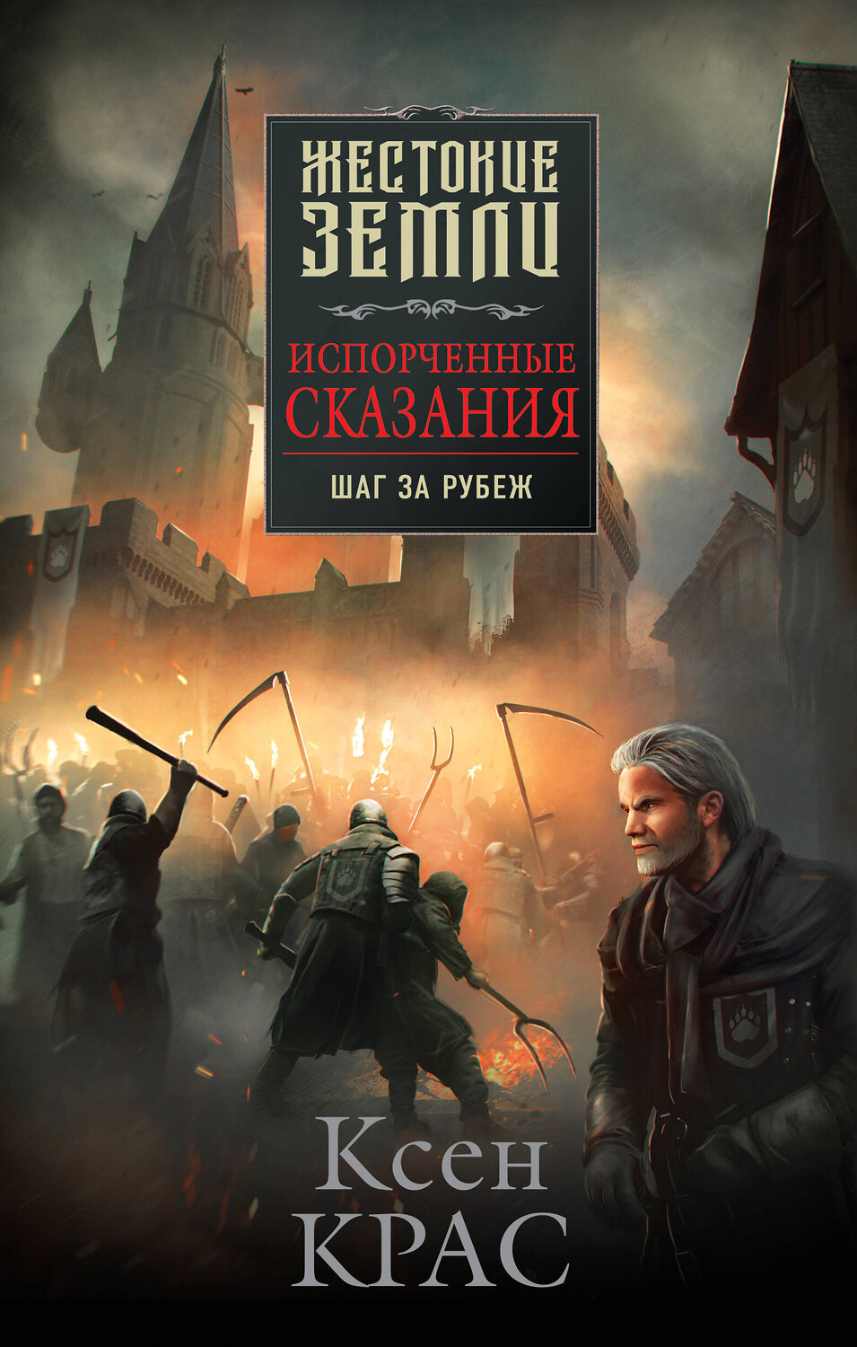 Эксмо Ксен Крас "Испорченные сказания. Том 4. Шаг за рубеж" 356117 978-5-04-168734-2