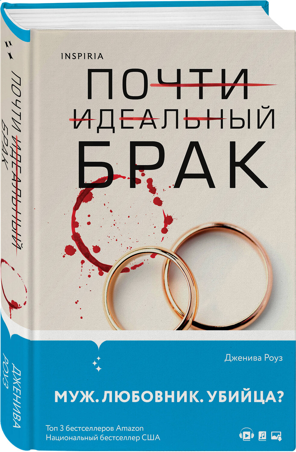 Эксмо Дженива Роуз "Почти идеальный брак" 356127 978-5-04-168744-1