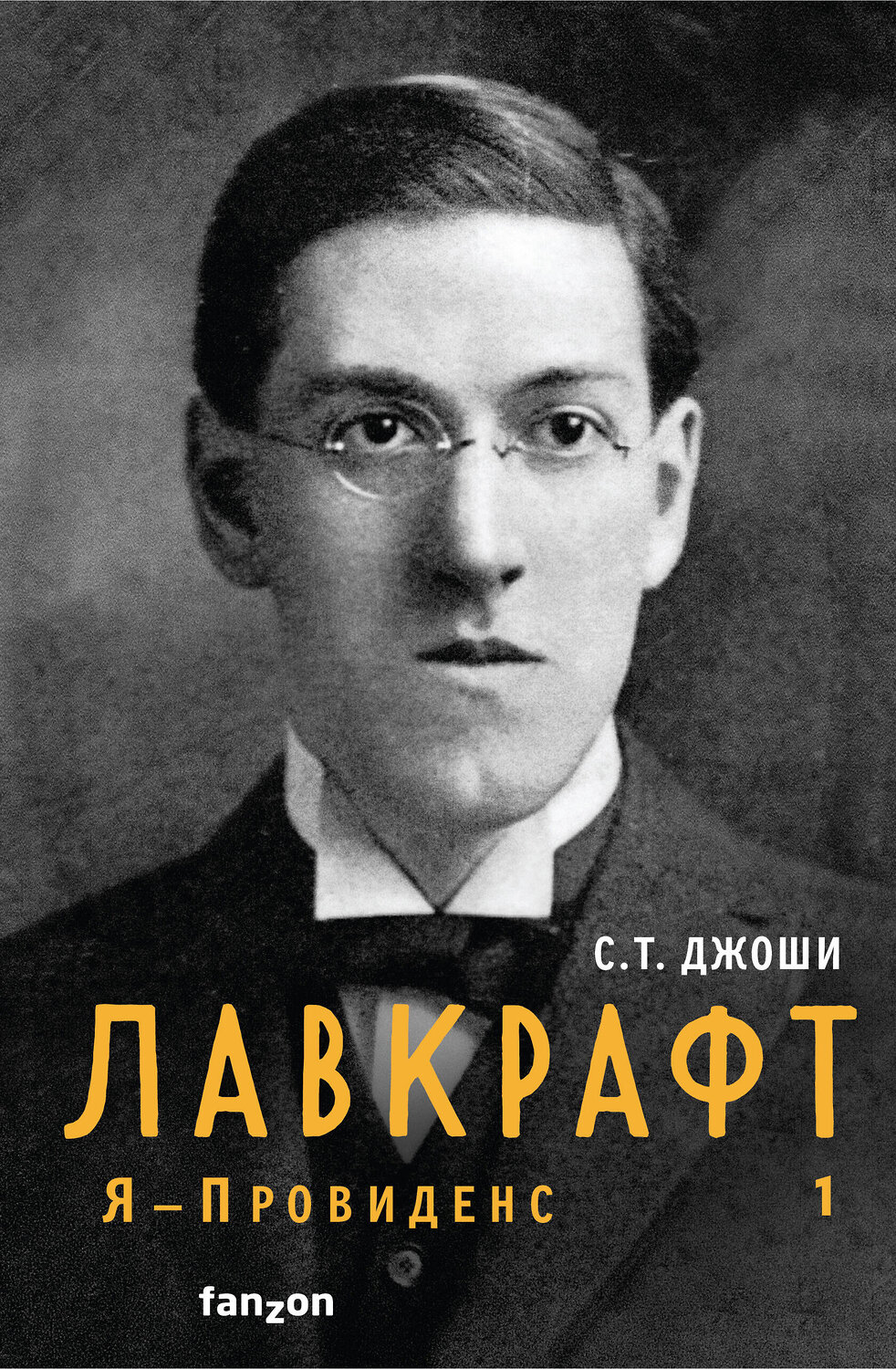 Эксмо С.Т. Джоши "Лавкрафт. Я - Провиденс. Книга 1" 356143 978-5-04-159977-5