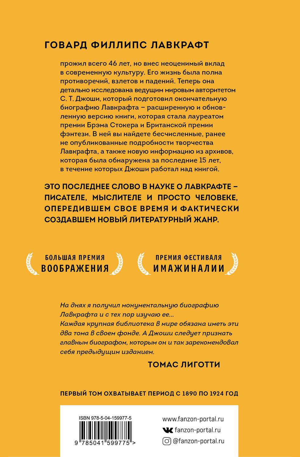 Эксмо С.Т. Джоши "Лавкрафт. Я - Провиденс. Книга 1" 356143 978-5-04-159977-5