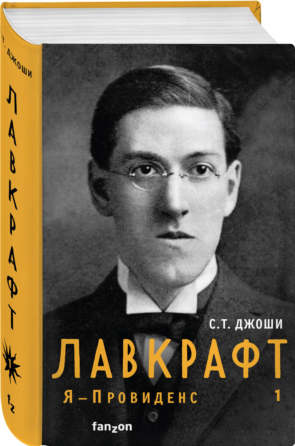 Эксмо С.Т. Джоши "Лавкрафт. Я - Провиденс. Книга 1" 356143 978-5-04-159977-5