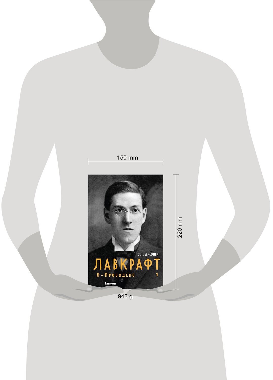 Эксмо С.Т. Джоши "Лавкрафт. Я - Провиденс. Книга 1" 356143 978-5-04-159977-5