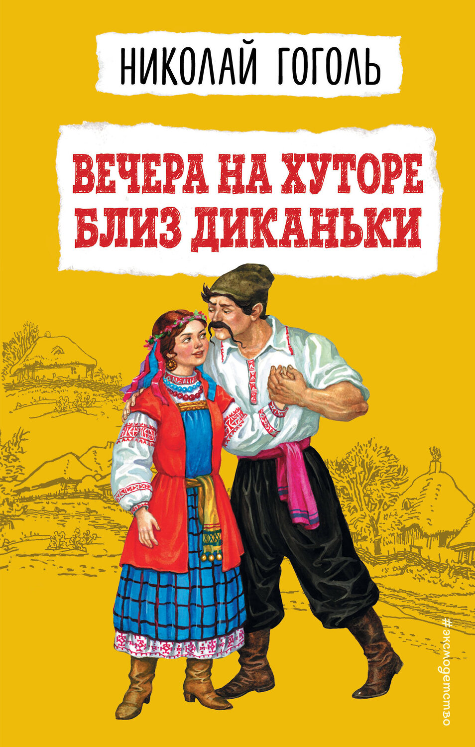 Эксмо Николай Гоголь "Вечера на хуторе близ Диканьки (ил. К. Брожа, С. Дудина, М. Михайлова, Н. Ткаченко, А. Чикина)" 356149 978-5-04-168796-0