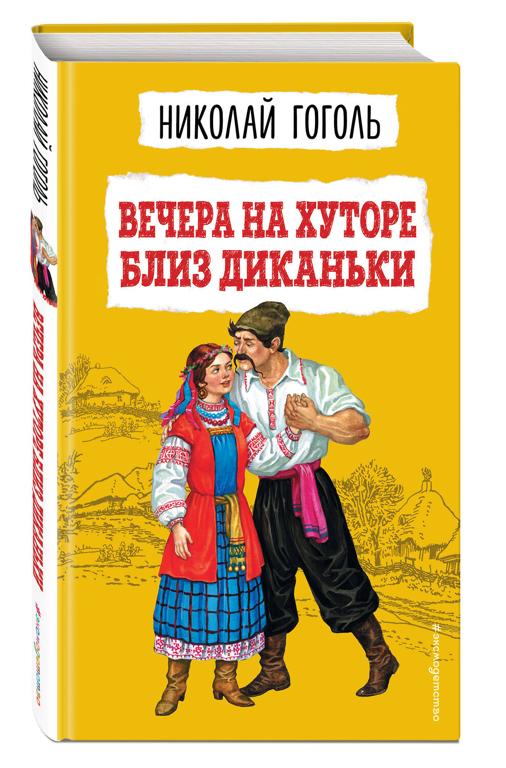 Эксмо Николай Гоголь "Вечера на хуторе близ Диканьки (ил. К. Брожа, С. Дудина, М. Михайлова, Н. Ткаченко, А. Чикина)" 356149 978-5-04-168796-0