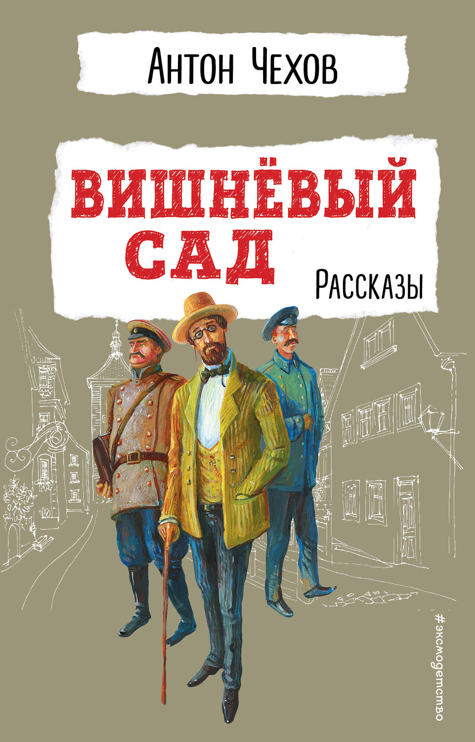 Эксмо Антон Чехов "Вишневый сад. Рассказы" 356153 978-5-04-168800-4