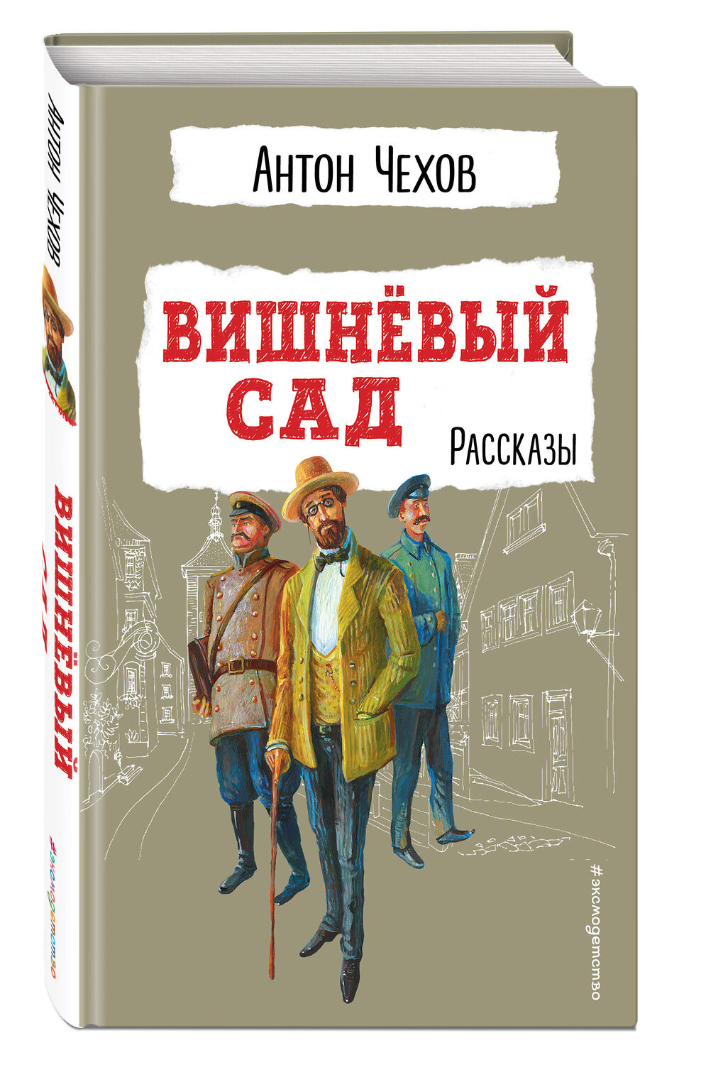 Эксмо Антон Чехов "Вишневый сад. Рассказы" 356153 978-5-04-168800-4