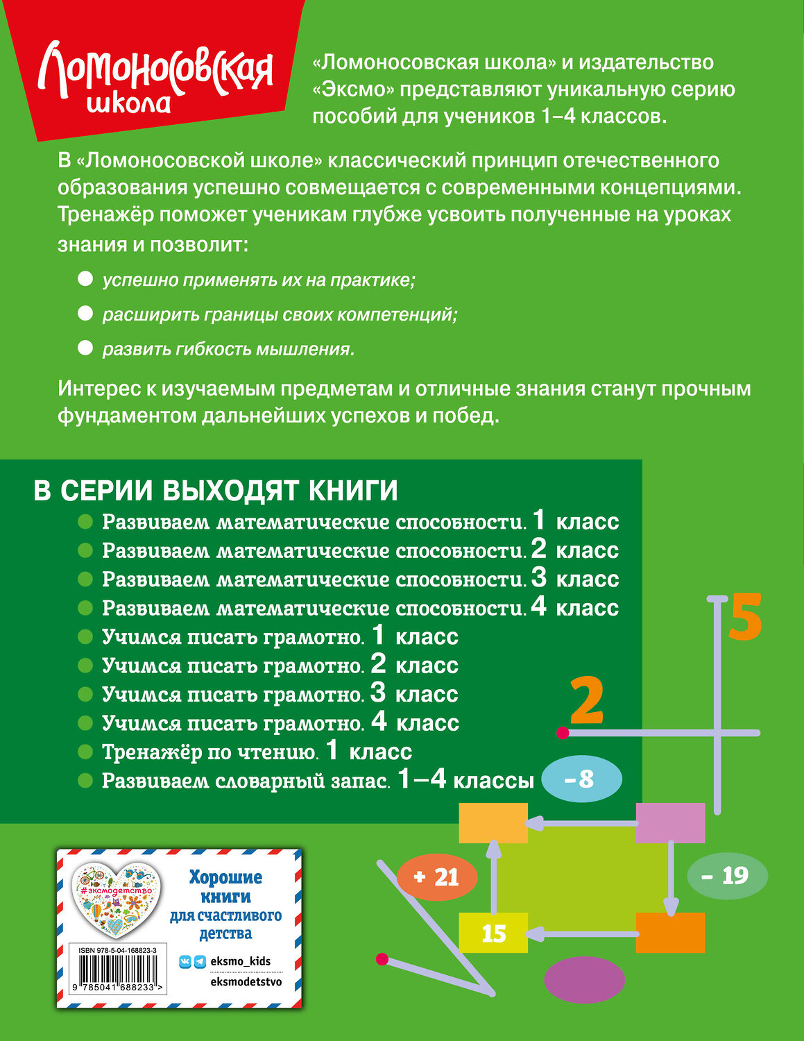Эксмо Л. В. Селькина, М. А. Худякова "Развиваем математические способности. 2 класс" 356161 978-5-04-168823-3