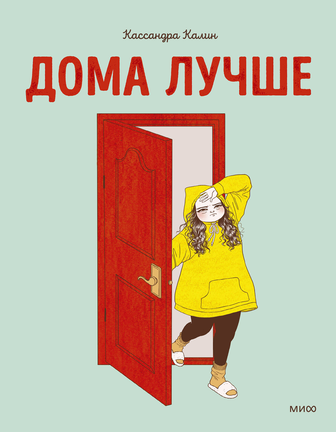 Эксмо Кассандра Калин "Дома лучше" 356178 978-5-00195-125-4
