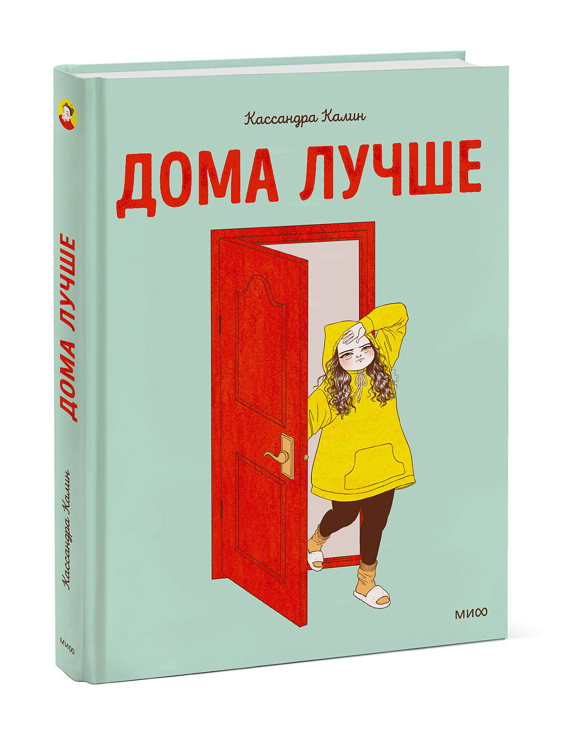 Эксмо Кассандра Калин "Дома лучше" 356178 978-5-00195-125-4