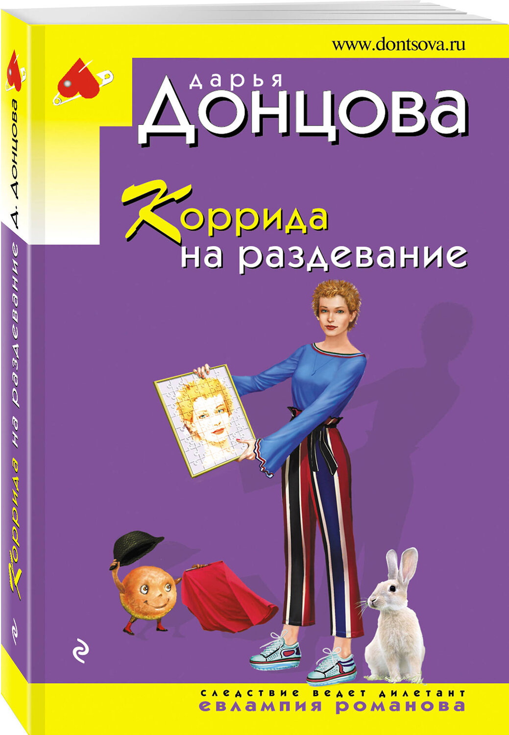 Эксмо Дарья Донцова "Коррида на раздевание" 356212 978-5-04-168956-8