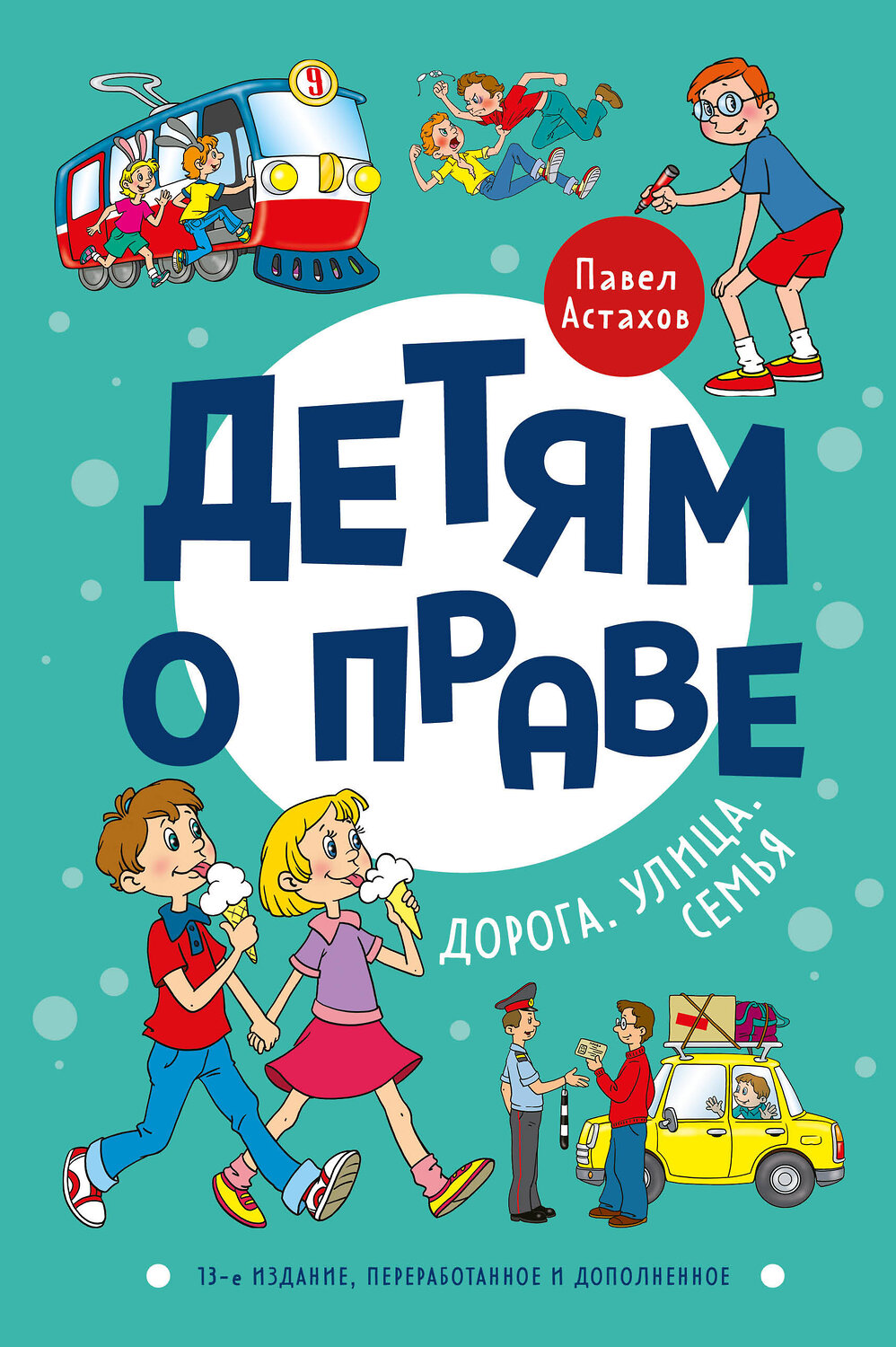 Эксмо Павел Астахов "Детям о праве: Дорога. Улица. Семья. 13-е издание, переработанное и дополненное" 356213 978-5-04-168957-5