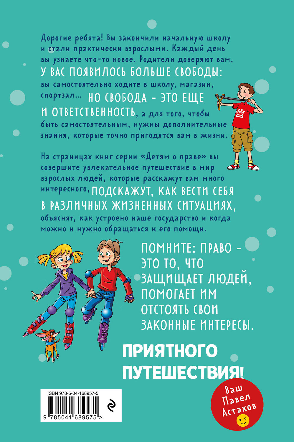 Эксмо Павел Астахов "Детям о праве: Дорога. Улица. Семья. 13-е издание, переработанное и дополненное" 356213 978-5-04-168957-5
