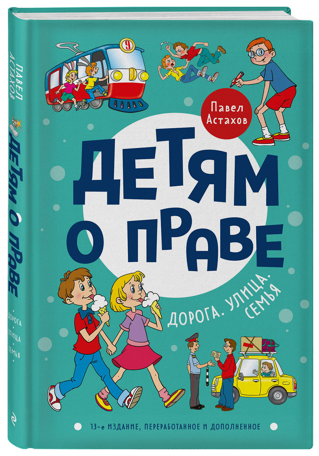 Эксмо Павел Астахов "Детям о праве: Дорога. Улица. Семья. 13-е издание, переработанное и дополненное" 356213 978-5-04-168957-5