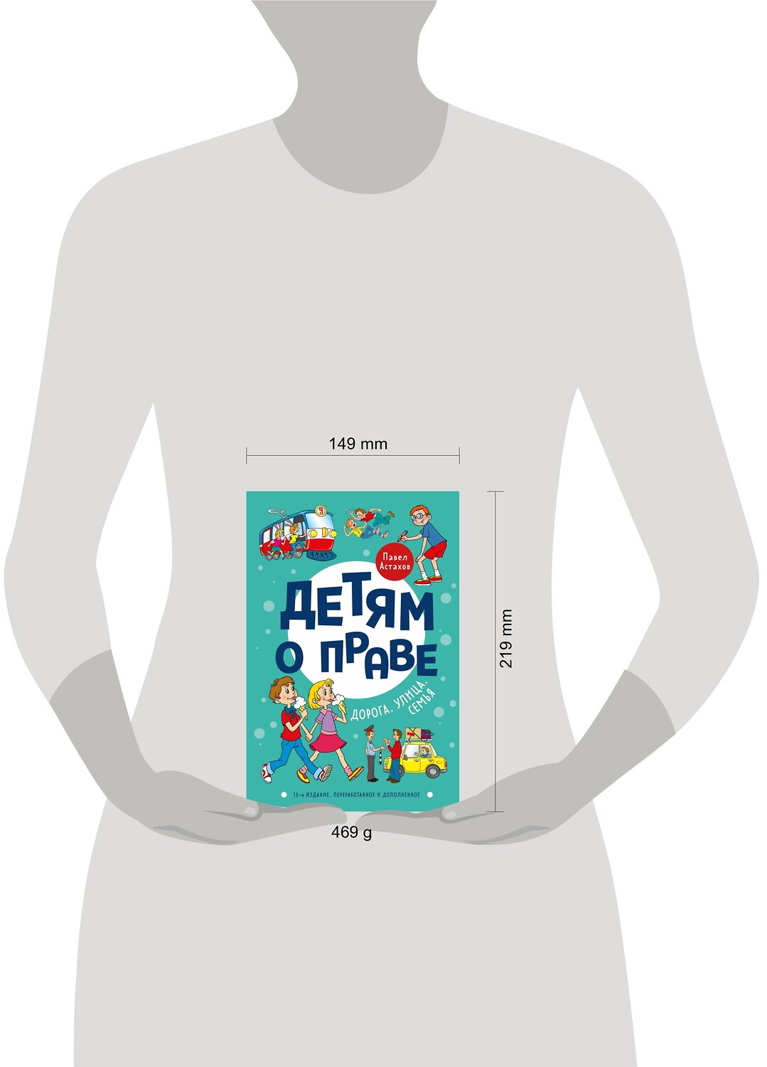 Эксмо Павел Астахов "Детям о праве: Дорога. Улица. Семья. 13-е издание, переработанное и дополненное" 356213 978-5-04-168957-5