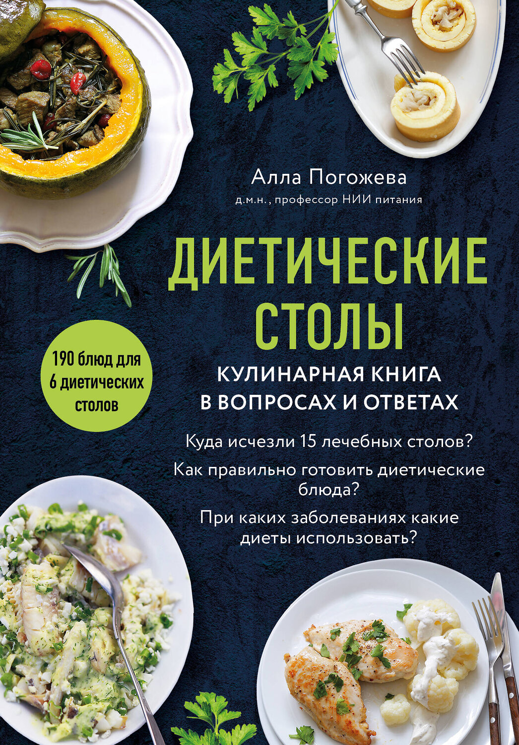 Эксмо Алла Погожева "Диетические столы. Кулинарная книга в вопросах и ответах" 356223 978-5-04-168936-0