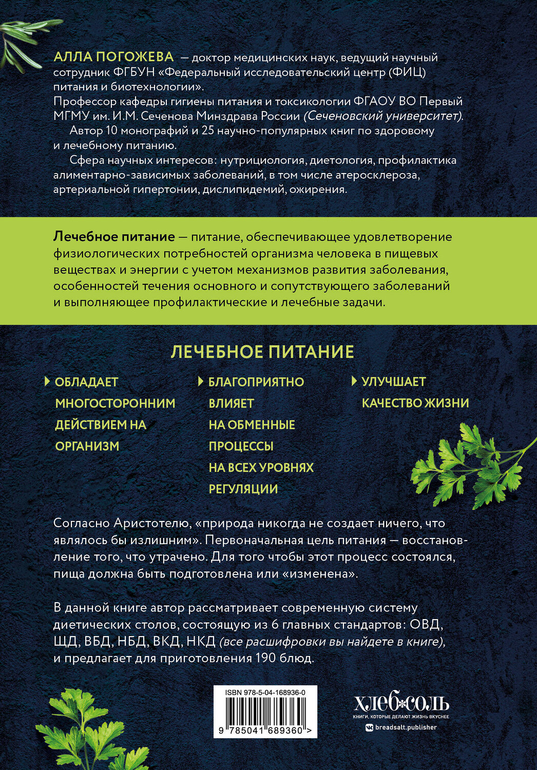 Эксмо Алла Погожева "Диетические столы. Кулинарная книга в вопросах и ответах" 356223 978-5-04-168936-0