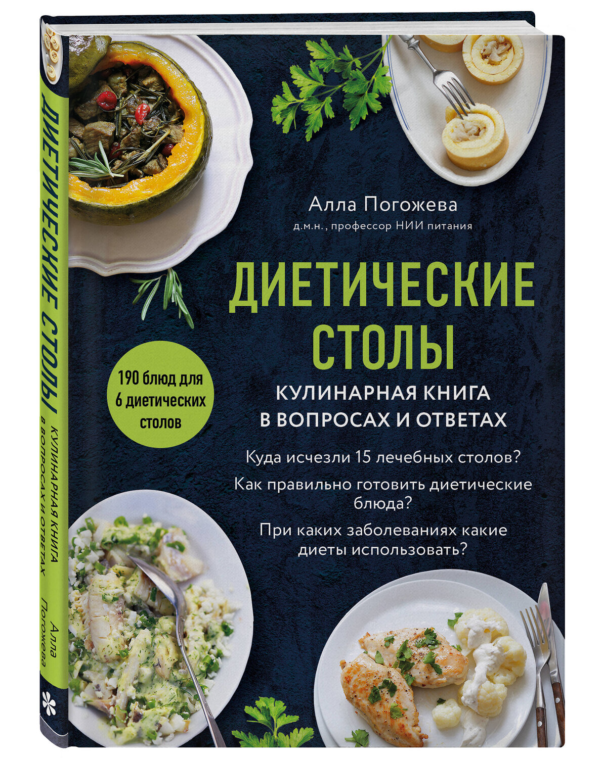 Эксмо Алла Погожева "Диетические столы. Кулинарная книга в вопросах и ответах" 356223 978-5-04-168936-0