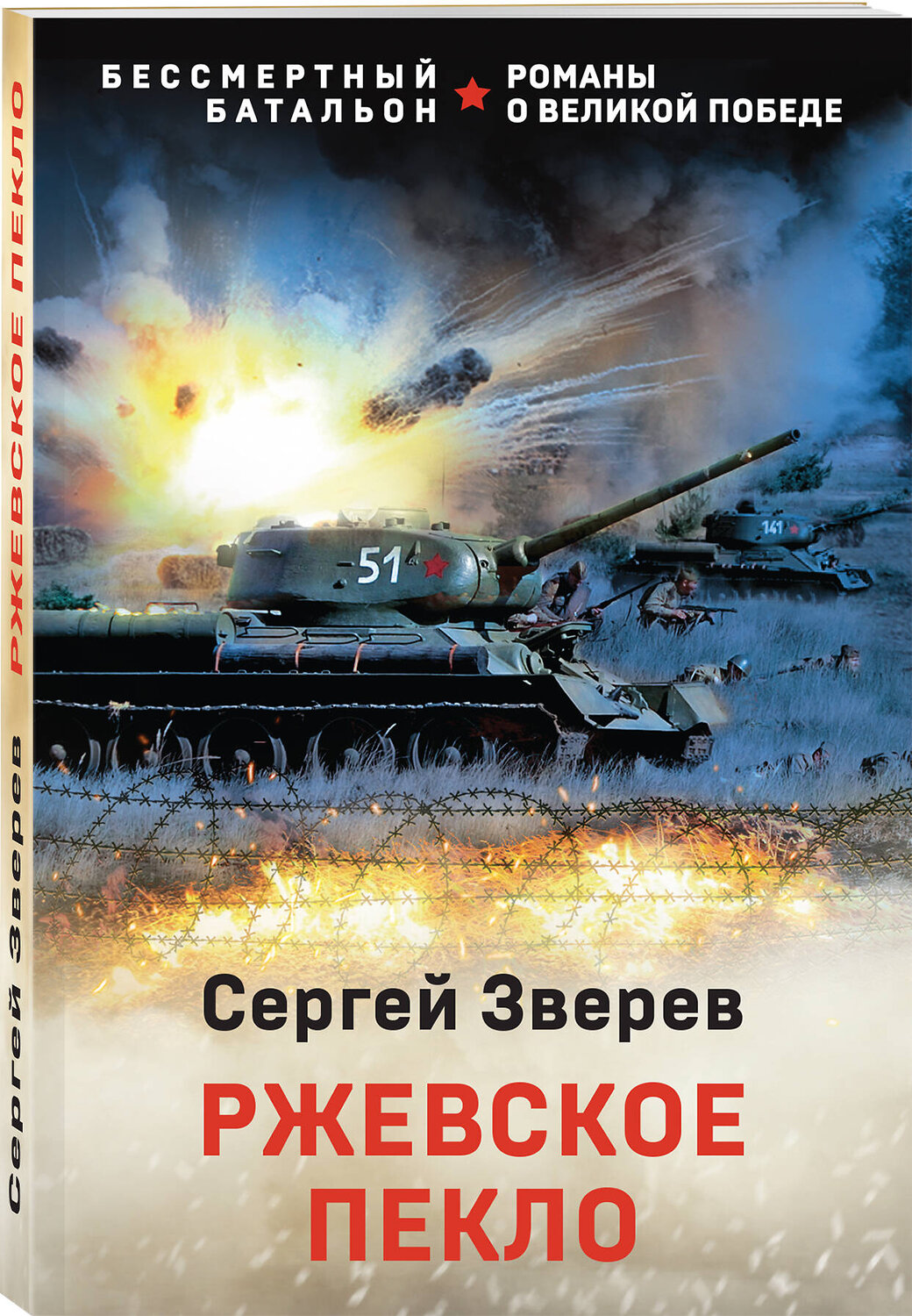 Эксмо Сергей Зверев "Ржевское пекло" 356229 978-5-04-168965-0