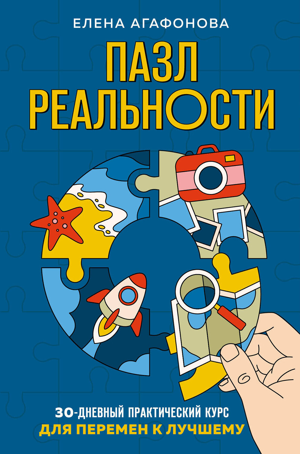 Эксмо Елена Агафонова "Пазл реальности. Собери свою жизнь заново" 356239 978-5-04-168977-3