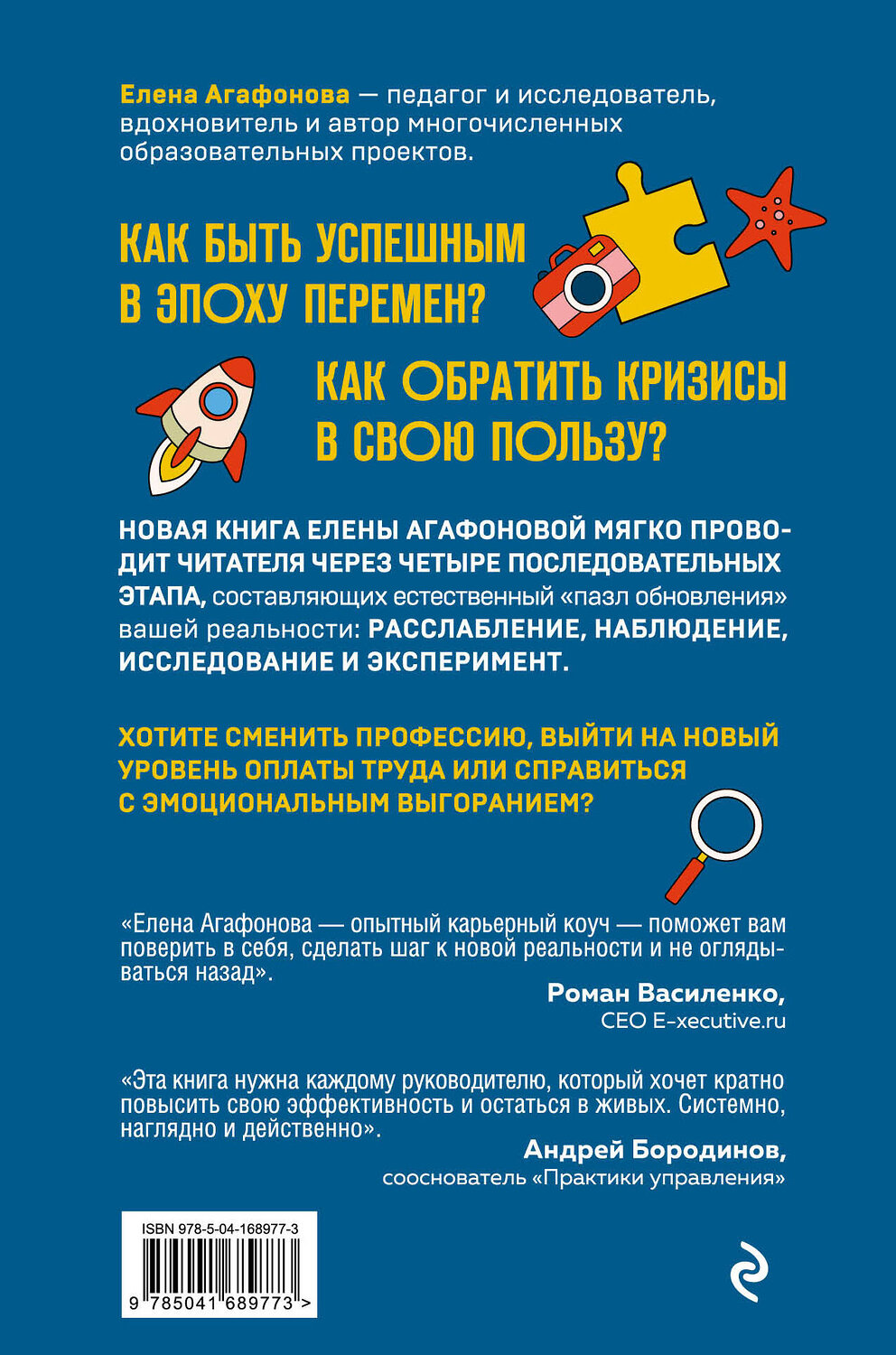 Эксмо Елена Агафонова "Пазл реальности. Собери свою жизнь заново" 356239 978-5-04-168977-3