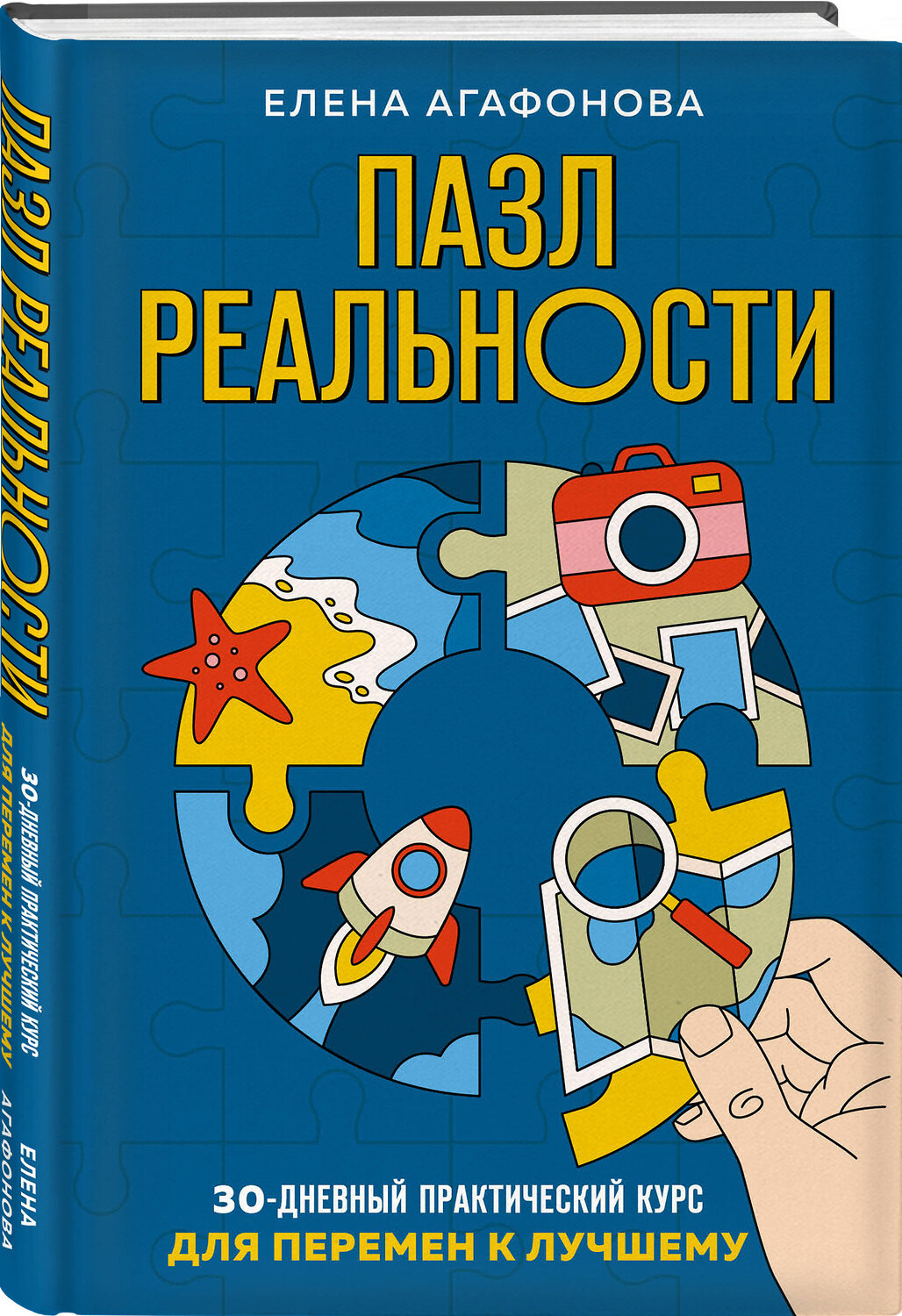 Эксмо Елена Агафонова "Пазл реальности. Собери свою жизнь заново" 356239 978-5-04-168977-3
