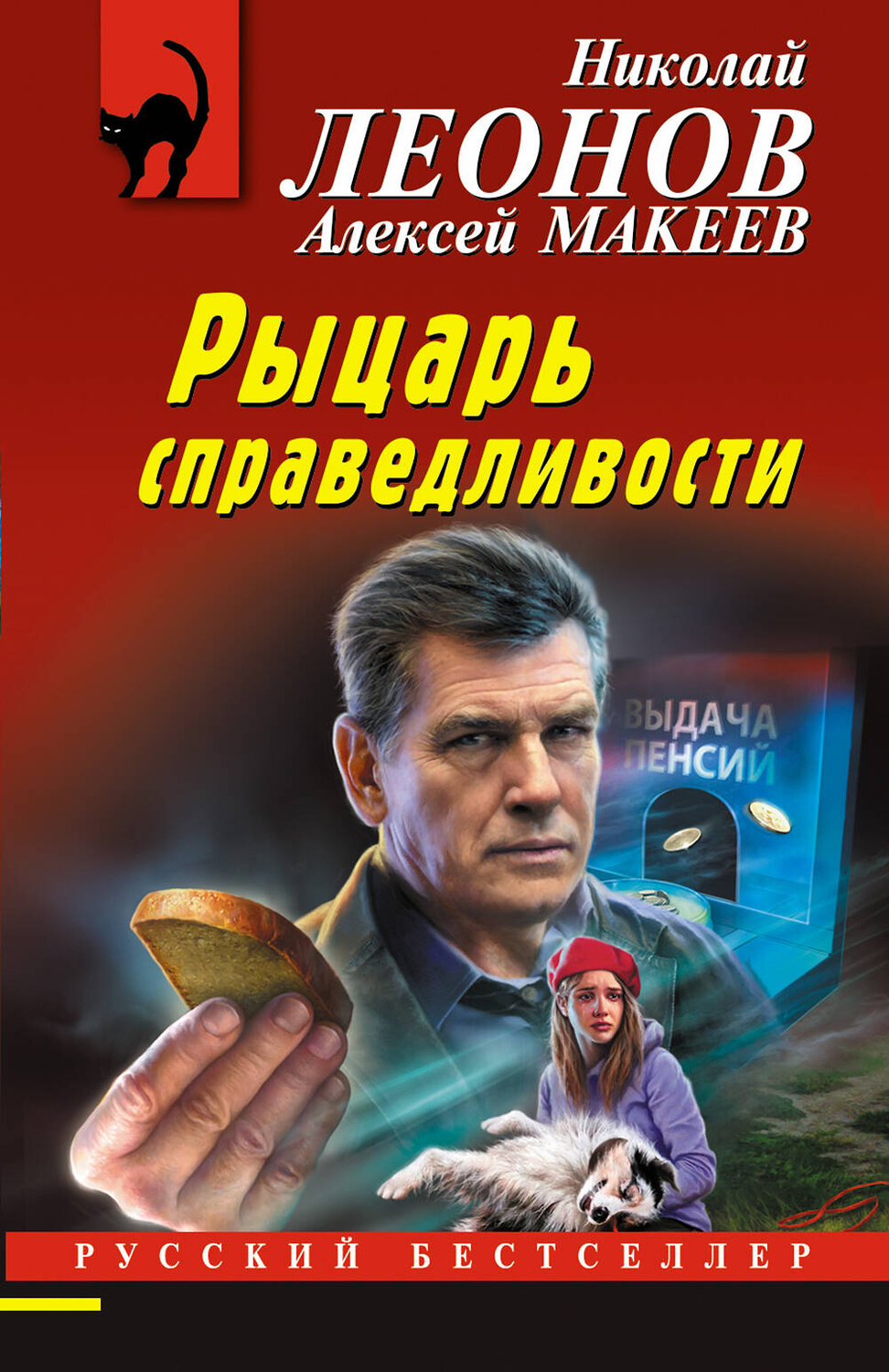 Эксмо Николай Леонов, Алексей Макеев "Рыцарь справедливости" 356243 978-5-04-169001-4