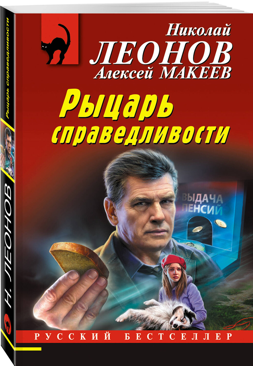Эксмо Николай Леонов, Алексей Макеев "Рыцарь справедливости" 356243 978-5-04-169001-4