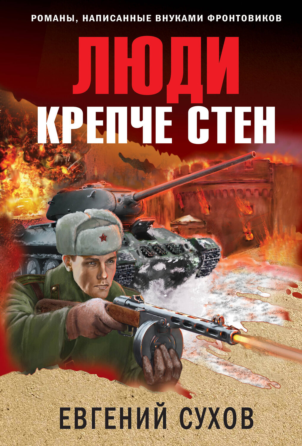 Эксмо Евгений Сухов "Люди крепче стен" 356254 978-5-04-168991-9