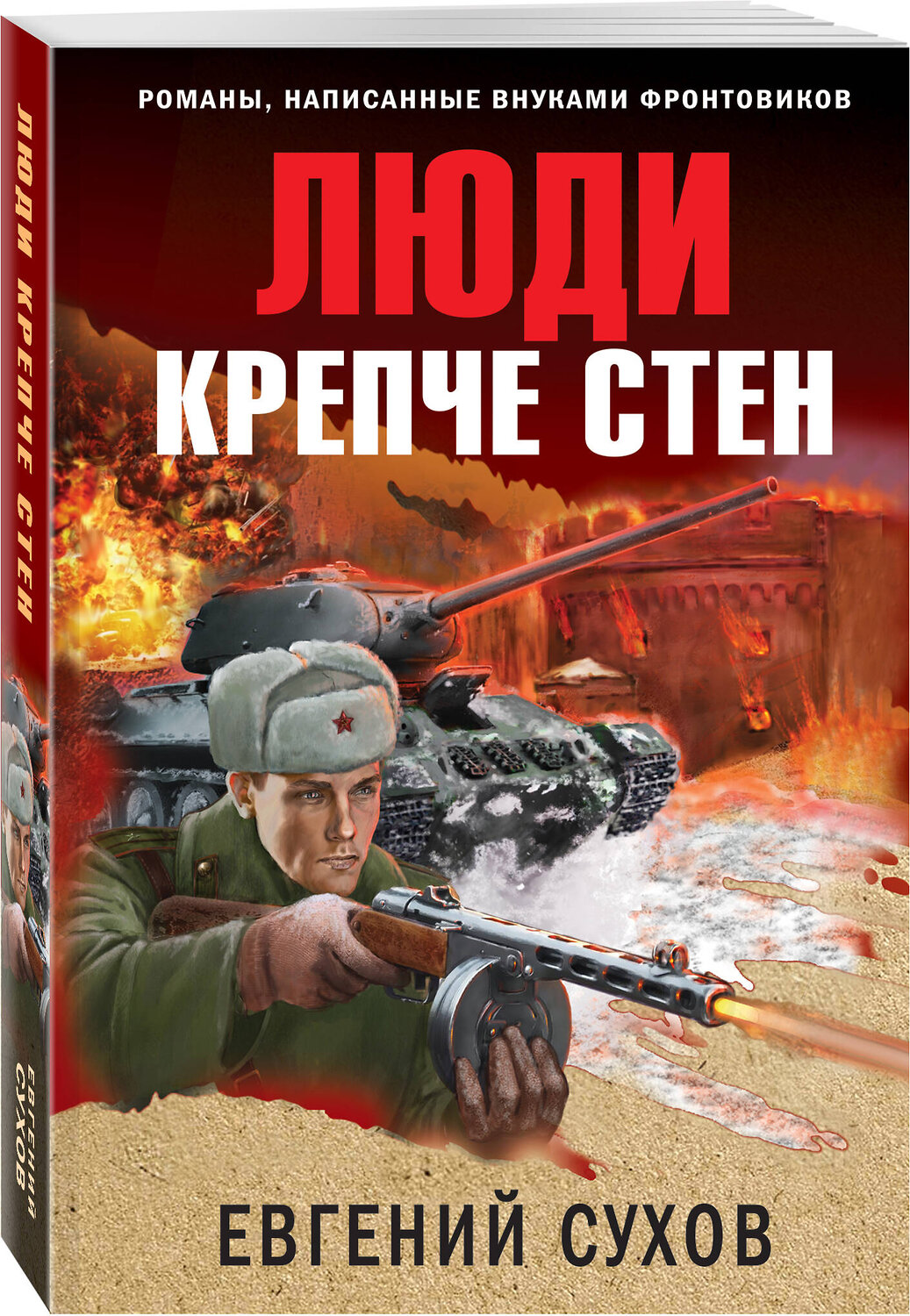 Эксмо Евгений Сухов "Люди крепче стен" 356254 978-5-04-168991-9