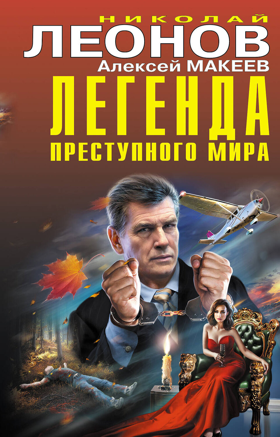 Эксмо Николай Леонов, Алексей Макеев "Легенда преступного мира" 356280 978-5-04-169024-3